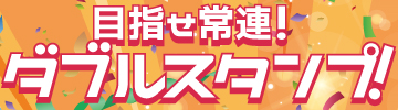 �ڎw����A�I�_�u���X�^���v!!